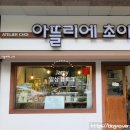 아뜰리에초이 이미지