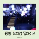 딥다이브디지털 | 평창 뮤지엄 딥다이브 두돌 아이와 방문 후기