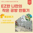 [학습반디_소사본동]EZ한 나만의 작은 공방 만들기 | [종강후기_소사본동] EZ한 나만의 작은 공방 만들기