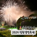 2024 청주 청원생명축제 가수 라인업 낙화놀이 일정 충북 9월 10월 축제