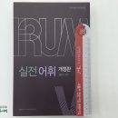 (홍준기 어휘)박문각편입 IRUM 실전 어휘(개정판),홍준기,박문각 이미지