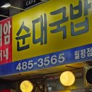 백암이네순대 - 서구 월평중로 7 | 백암이네순대
