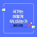 [로마제국 쇠망사] 스러지는 제국의 기록 속에서, 고대와 근대의 유럽을 읽다. | 국가는 어떻게 무너지는가: 피터 터친의 통찰, 불안정한 시대의 제국 쇠망사를 읽다