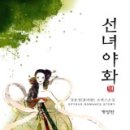 선녀 PC 이미지
