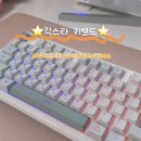 그루잠 - 가평군 물골길 175-79 | 게이밍 키보드 추천 | 사계절 디자인의 이쁜 긱스타 키보드 | 그루잠 타건감 후기