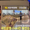 대광초등학교 옆 (국민은행 사이) | 인천공항 1터미널 국민은행 환전 24시간 신청방법 수령 위치 운영시간 후기