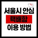 부산과학기술대학교 여성안심무인택배함 | 서울시 안심택배함 이용 방법 및 위치 찾는 법 총정리