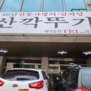 오산깍뚜기집 이미지