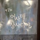 제7회 어사매 상사디야 횡성 이미지