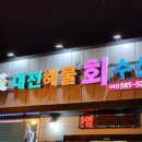 대전해물회집 이미지