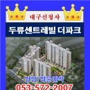 대구 두류센트레빌 더파크 분양상담 053-572-2007 전화주세요 이미지