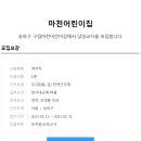 마천어린이집 이미지