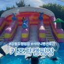 키즈락캠핑장 | 강원도 키즈캠핑장 수영장, 텐트 없이도 가능했던 서마니 숙박 후기 _ 원주키즈락캠핑장