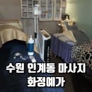 일상 속 자세 개선, 수원 인계동 마사지 화정예가 상체코스 후기