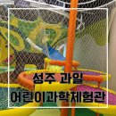 성주숲속작은집민박 | 26개월 아기랑 대구 근교 성주 과일 어린이 과학체험관