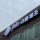 조인리듬체조