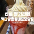 빽다방 홍성내포중앙점 이미지