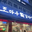 조마루감자탕중동남부점 네이버블로그