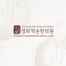 경희동의보감한의원 이미지