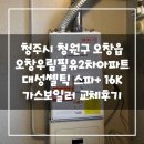 오창읍 오창우림필유2차아파트 대성쎌틱 스파플러스-16KF 가스보일러 교체후기!(청주보일러 분배기교체)