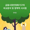 금융시장안정화기구의 비교분석 및 정책적 시사점 이미지