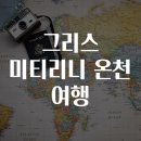 해인자연치유체험민박 | 그리스 미티리니 온천 여행