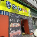 [전주 삼천동 술집 추천] 웅이네 분식