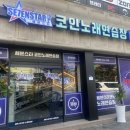 운암동 코인노래방 세븐스타 솔직후기