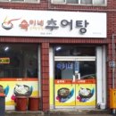 숙이네추어탕 이미지