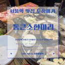 [서울역] 도장깨기. 서울역 12번출구에 있는 소한마리 듬뿍 ‘통큰소한마리’ 내돈내산 후기