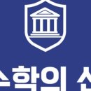 수학의신학원