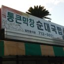 용담맛집-통큰막창 순대국밥 이미지