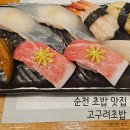 고구려초밥 | 순천 금당 고구려초밥 특고구려초밥 치즈돈까스 내돈내산 후기