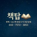 금촌전집 | [파주 헌책수거] 운정 야당동 현장 후기! 책탑이 직접 무거운 책 다 날라드려요