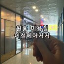 고양 원흥 미용실 이철헤어커커 원흥역 남자커트 모발클리닉 후기