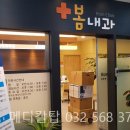 부평봄내과의원 이미지