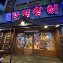 한성상회 이미지