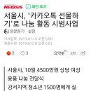 이와중에. 서울시. 나눔활동 물품 수령자에게 카카오로 선물을 보내기로 정하심. 이미지