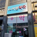 방교바른약국 이미지