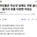미 금융계에서 쿠팡 유출사건을 낙관적으로 보는 이유 이미지