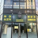 월롱 부대찌개 | 파주 월롱 엘지디스플레이 근처 입에서 살살 녹는 최고급 숙성 소고기 맛집 초이락