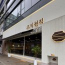 고기원칙봉담2지구점 이미지