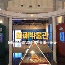 4881 | 한국은행 화폐박물관 주차 불가? 예약 및 알찬 관람 꿀팁 솔직 후기