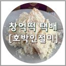 세븐일레븐광주중흥3호점 | 광주 창억떡 본점 호박인절미 고속버스 택배, 보관법