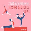 [이천 필라테스] 그룹 필라테스는 늘채움 필라테스에서~!