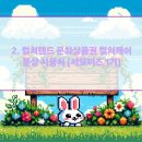 CU 문화전당점 | 2. 컬쳐랜드 문화상품권 컬쳐캐쉬 문상 사용처 (서포터즈 1기)