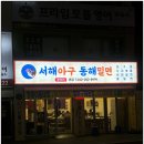 목동맛집 탐방! 서해아구동해밀면 아구찜부터 밀면까지 완벽한 저녁식사 후기