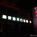 남경의원 이미지