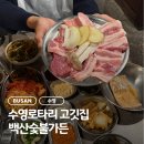 백산가든 | 수영로타리맛집 고기집 백산숯불가든 솔직후기