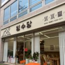 슈퍼커피창원상남점 | 창원 상남동 카페 빙수당 상남점, 빙수부터 커피까지 만족 후기